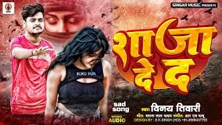 Video | शाजा दे द - Shaja De Da - #Vinay Tiwari - New #Sad Song 2024