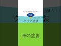 鉄粉取りでまだ粘土使ってんの！？傷入るよ！？！？？！？ 洗車 車好きと繋がりたい automobile 車 車磨き diy 洗車グッズ 洗車好きと繋がりたい