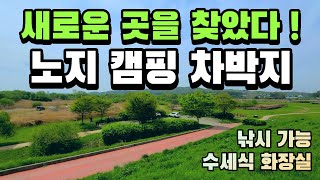 새로운 차박지??? 수세식화장실도 있고 노지 캠핑에 낚시도 가능한  낚캠성지 진입로도 좋아 캠핑카도 진입 가능