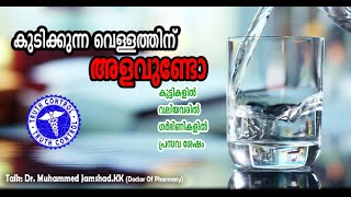 എത്ര വെള്ളം കുടിക്കണം/ DRINKING WATER / DAY (AGE/ PREGNANCY/ LACTATION) Dr.Jamshad (CP)@GOD's TRUTH