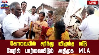 🔴LIVE : கோவையில் சரிந்து விழுந்த வீடு - நேரில் பார்வையிடும் அதிமுக MLA அம்மன் கே.அர்ஜுனன் | நேரலை