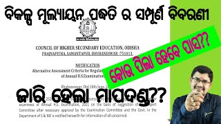 ଵିକଳ୍ପ ମୂଲ୍ୟାୟନ ପଦ୍ଧତି CHSE ODISHA 2021 IN DETAILS ll CHSE ODISHA BOARD EXAM 2021 LATEST UPDATES..