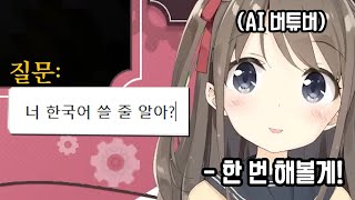 AI 버튜버는 한국어를 할 수 있을까?