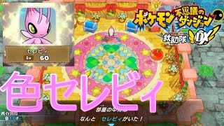 【ポケダンDX】色違いセレビィが仲間に！？【ポケダン救助隊DX】