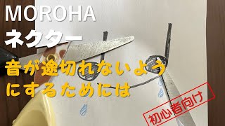 【どう練習する？】MOROHA/ネクター　サビのなめらかな音【アコギ】