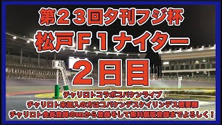 松戸Ｆ１ナイター２日目チャリロトコラボコバケンライブ