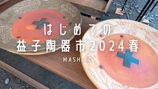 はじめての益子陶器市！2024年春｜5.6日目｜ぶらり旅｜日常｜暮らし【vlog】