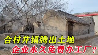 合村并镇腾出的土地，给企业永久免费办工厂，让农村青年就近打工【回村歇歇】