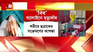 পশ্চিমবঙ্গ ফার্মাসিউটিক্যাল কোম্পানির তৈরি স্যালাইনে বিপত্তি ।