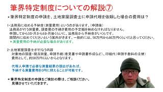 筆界特定制度についての解説動画⑦　筆界特定制度の申請代理は、土地家屋調査士が行なっております。測量費用等の見積のご相談は、山川事務所まで。　福岡県福岡市　土地家屋調査士・山川事務所　動画