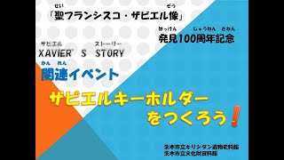 「ザビエルキーホルダーをつくろう」(茨木市立キリシタン遺物史料館           企画展「ザビエル・ストーリー」の関連イベント)