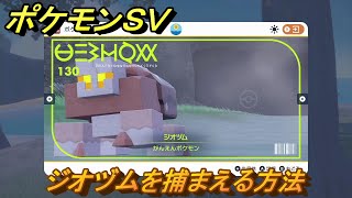 ポケモンＳＶ　ジオヅムを捕まえる方法！出現場所は？図鑑No.１３０　ポケモン図鑑を埋めよう！　【スカーレット・バイオレット】