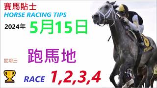 HKJC「賽馬貼士」🐴 2024  年 05   月 15  日 沙田 🐴 香港賽馬貼士 HONG KONG HORSE RACING TIPS 🐴 RACE  1  2  3  4