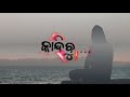 ଆଜିବି ତତେ ମୁଁ ସେତିକି ଚାହୁଚି ଓଡ଼ିଆ sad stutas video