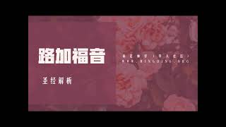 路加福音（第23章）耶稣基督就是这样得胜的! | 命定神学 | 查经系列 | 在线直播