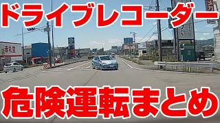 危険運転まとめ【ドラレコ 日本の事故 危険運転 ヒヤリハット】危険予知 交通安全