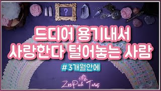 [타로] 드디어!! 사랑을 고백하고 속마음을 털어놓을 사람이 나타납니다.