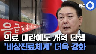 의료 대란에도 개혁 단행… ‘비상진료체계’ 더욱 강화