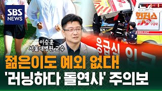 [이슈빡] 암 다음은 돌연사..달리기 이렇게 하면 위험 / SBS / 뉴스헌터스