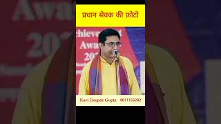 प्रधान सेवक की फ़ोटो | Hasya Kavi Sammelan | Deepak Gupta