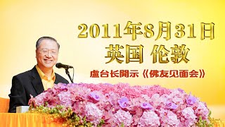 【2011】2011年8月31日 卢台长法会开示 英国·伦敦《佛友见面会》 完整版