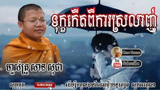 ទុក្ខកើតពីការស្រលាញ់ ដោយម្ចាស់គ្រូ សាន សុជា