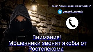 Внимание! Мошенники звонят якобы от Ростелекома