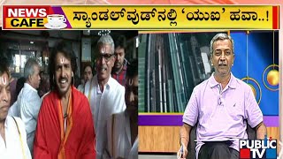 News Cafe | 7 ವರ್ಷಗಳ ಬಳಿಕ 'ಬುದ್ಧಿವಂತ'ನ ಆಕ್ಷನ್ ಕಟ್..! | HR Ranganath | June 03, 2022