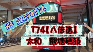 【行車片段・ 九人同行，十機同拍・九巴首航】WF 5219@T74 八倍速 太和➡觀塘碼頭