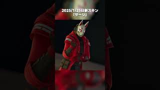 2025年１月25日新スキン「サージ」＃フォートナイト