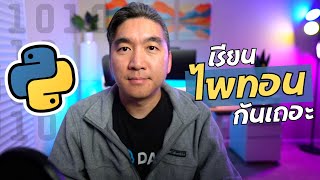 เรียนเขียนโค้ดด้วยภาษาไพทอน | Python 101