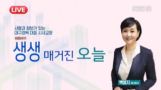 [🔴LIVE] 대구·경북서도 애도 물결.. 지방공항 안전 우려 커져 [대구 1R/#생생매거진오늘 ] 2025년 1월 1일