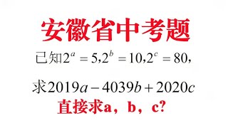 安徽省中考题，无法直接求出a,b,c，怎么办？学霸的解法值得学习