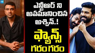 అశ్విన్ పై ఎన్టీఆర్ ఫ్యాన్స్ గరం గరం | Jr Ntr Fans Serious on Cricketer Ravichandran Ashwin | RRR |