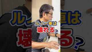 ルノー車は壊れるの？ぶっちゃけどうなのか社長に聞いてみました‼️【ルノー車専門店】#renault #ルノー #フランス車 #欧州車