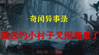 【乡村故事】窗外飘进来的民国的女人   |  鬼故事 | 灵异诡谈 |  恐怖故事 | 解压故事 | 网友讲述的灵异故事 「灵异电台」