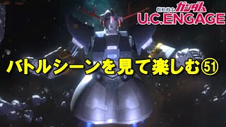 バトルシーンを見て楽しむ(51)/ガンダムUCエンゲージ