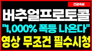 [버추얼프로토콜] AI 거품은 다시 낀다! 지금 물리신 분들 걱정 마세요 1,000% 이상 수익 가능! AI 에이전트의 위력!