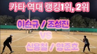 [Tennis]이순규/조성진VS신용철/양준호.역대 카타 랭킹1위.2위와 즐거운게임🎾