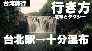 【台北駅から十分への行き方】歩き疲れて平渓ローカル線とタクシー🚕併用も、九份は行かないコース。十分瀑布、瑞芳老街、靜安吊橋。台湾旅行