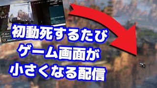 初動死するたびゲーム画面が小さくなる配信 | Apex Legends / feat. @iwankohu5460