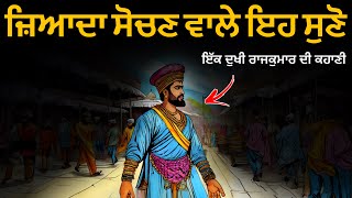 ਜ਼ਿਆਦਾ ਸੋਚਣ ਵਾਲੇ ਇਹ ਕਹਾਣੀ ਜ਼ਰੂਰ ਸੁਣੋ, Overthinking, Best Life Changing Moral Story By Punjabi Alfaaz