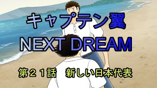 キャプテン翼　NEXT　DREAM　第21話