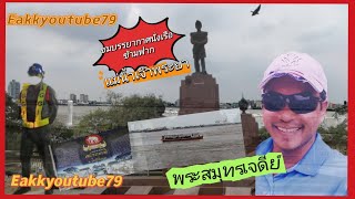 ชมบรรยากาศนั่งเรือข้ามฟาก  #แม่น้ำเจ้าพระยา   #สมุทรปราการ  อ.พระสมุทรเจดีย์  10/04/67