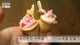 [몽브셰] 포핀쿠킨 따라잡기!아이스크림-식용가능 (catch up with popin cookin)