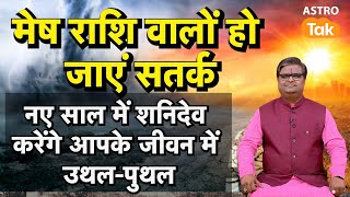 Shani Dev: मेष राशि वालों हो जाएं सतर्क, नए साल में शनिदेव करेंगे आपके जीवन में उथल-पुथल । SJ