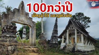 🇱🇦 ປີວັດເກົ່າ ຊຳໃຕ້ | วัดร้างอายุ 100 กว่าปี เมือง ซำใต้แขวง หัวพัน สปป. ลาว #ลาวเหนือ