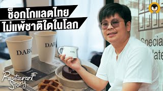 'ช็อกโกแลตไทย' ไม่แพ้ที่ไหนในโลกนี้! | DARQ | Restaurant Story