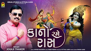 Kano Rame Rass | Jogaji Thakot | કાનો રમે રાસ । Radha Krishna Rass Leela | New Gujarati Song 2021