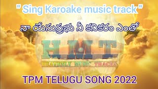 Sing Karoake.! TPM TELUGU TRACK 2022 - నా యేసుప్రభు నీ కనికరం ఎంతో గొప్పది....